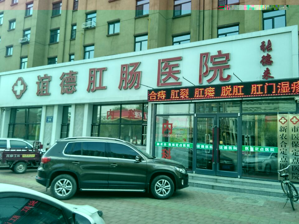 九臺(tái)誼德肛腸醫(yī)院祝大家2023年元旦快樂